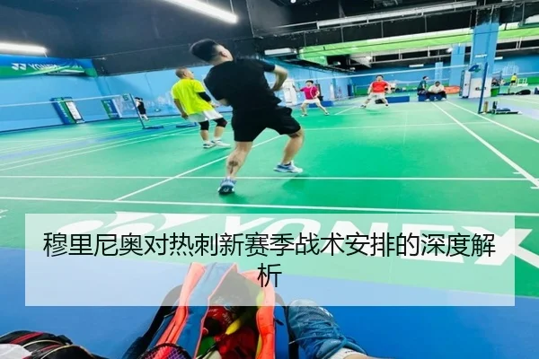 穆里尼奥对热刺新赛季战术安排的深度解析
